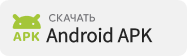 Скачать Android APK
