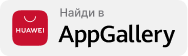 Найти в AppGallery
