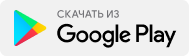 Скачать в Google Play