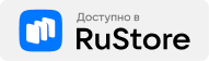 Доступно в RuStore